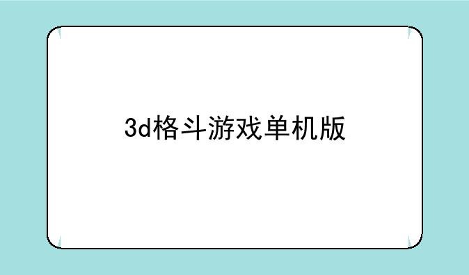 3d格斗游戏单机版