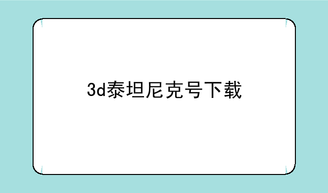 3d泰坦尼克号下载