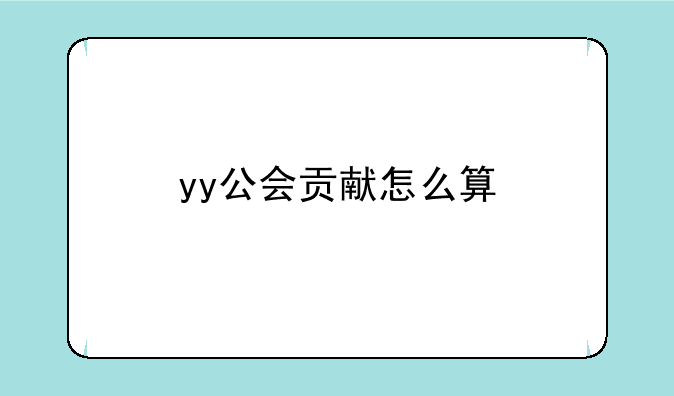 yy公会贡献怎么算