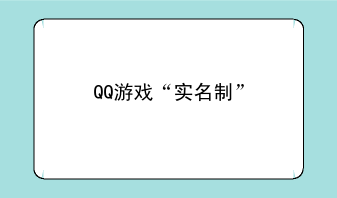 QQ游戏“实名制”