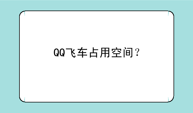 QQ飞车占用空间？