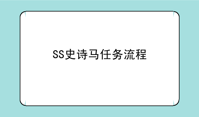 SS史诗马任务流程