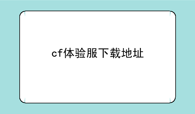 cf体验服下载地址