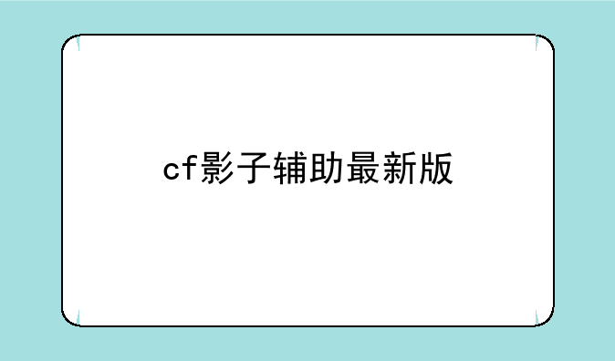 cf影子辅助最新版