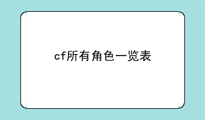 cf所有角色一览表