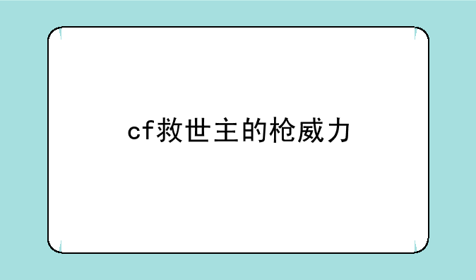 cf救世主的枪威力