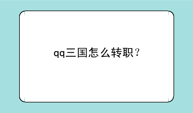 qq三国怎么转职？