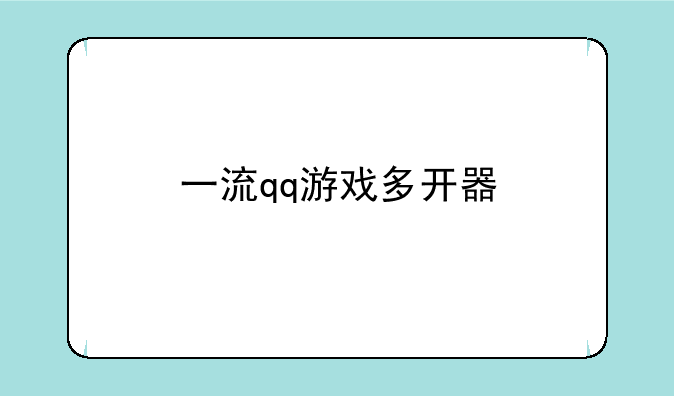 一流qq游戏多开器