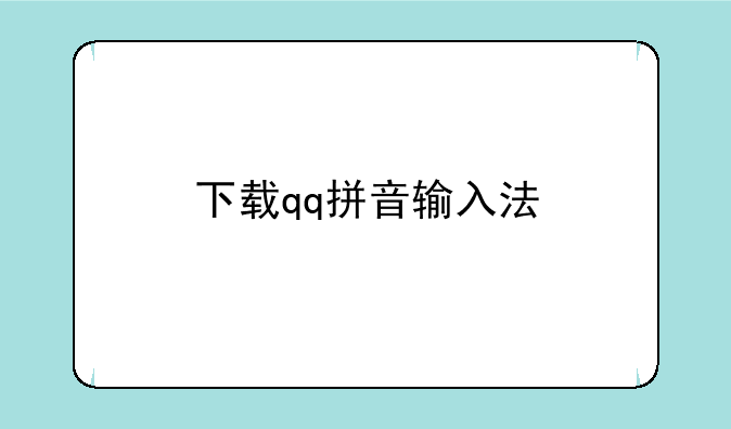 下载qq拼音输入法