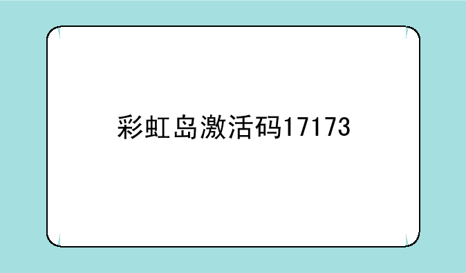 彩虹岛激活码17173