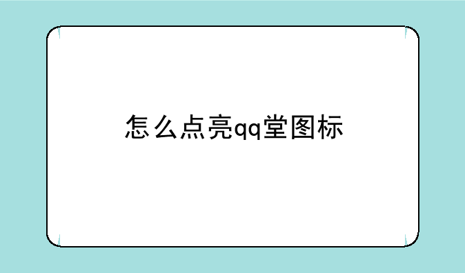 怎么点亮qq堂图标