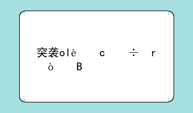 突袭ol还能在开吗