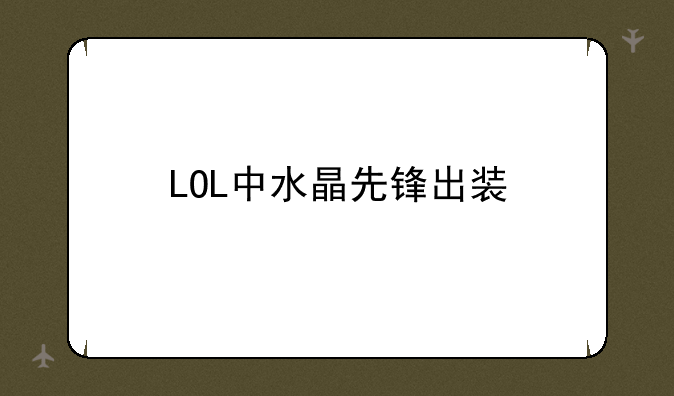 LOL中水晶先锋出装