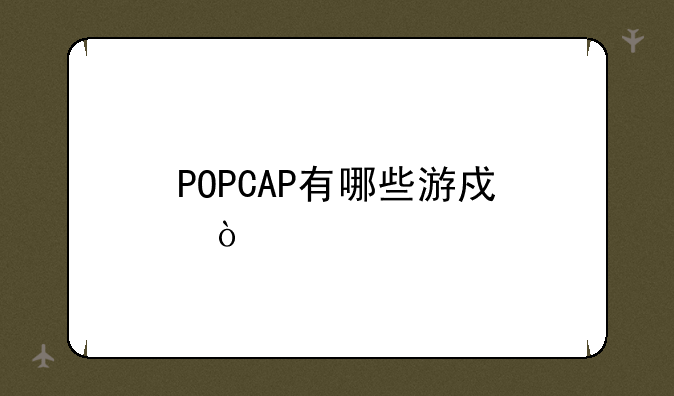 POPCAP有哪些游戏？