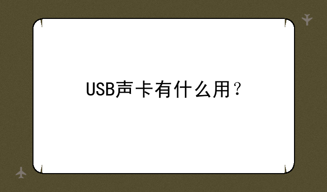 USB声卡有什么用？