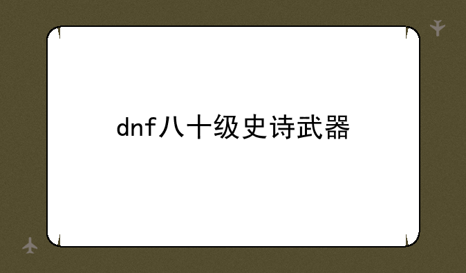 dnf八十级史诗武器