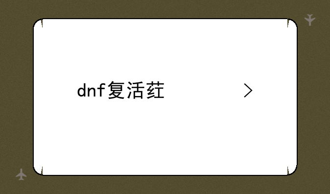 dnf复活药水叫什么
