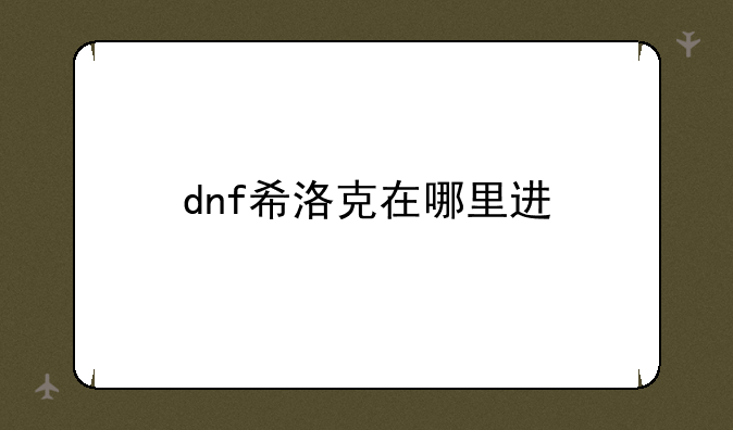 dnf希洛克在哪里进