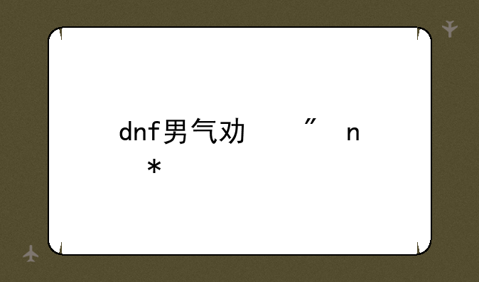 dnf男气功刷图加点