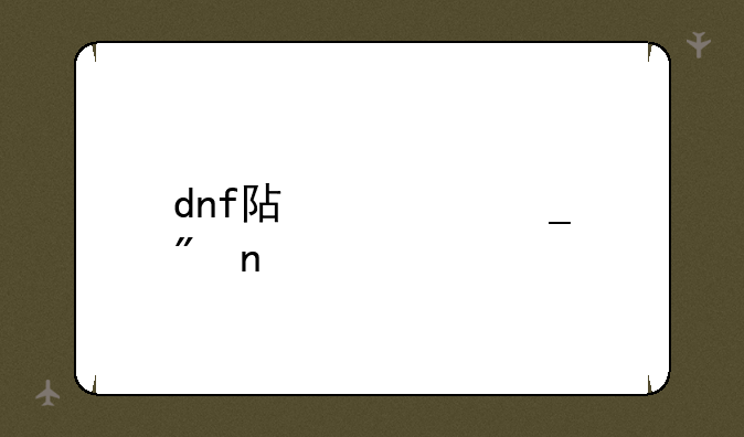 dnf阿修罗刷图装备