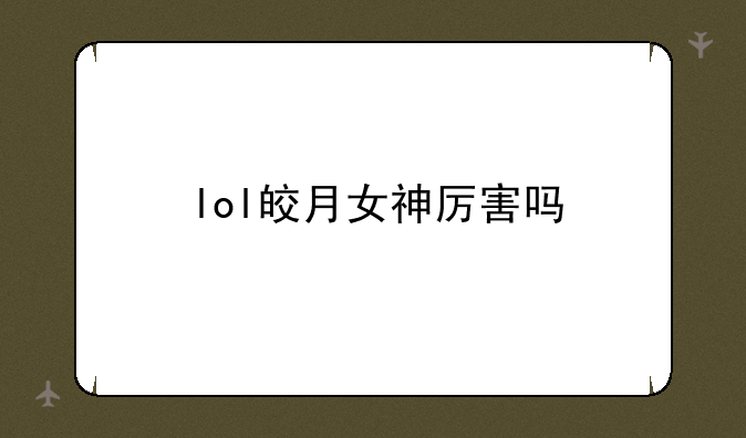 lol皎月女神厉害吗