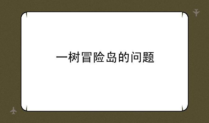 一树冒险岛的问题