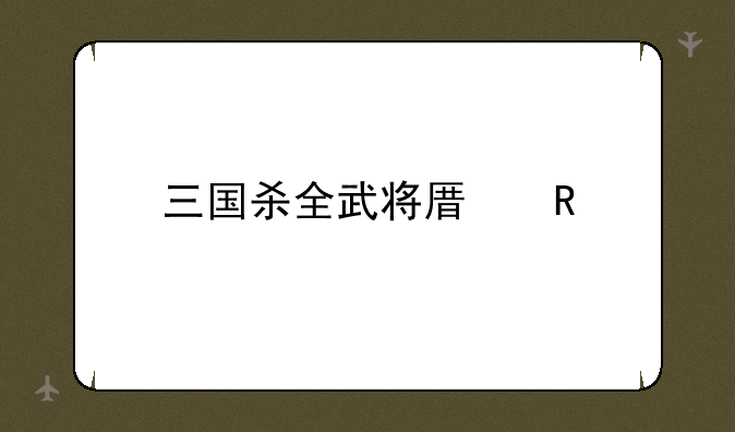 三国杀全武将原画