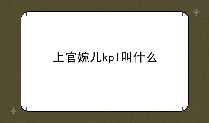 上官婉儿kpl叫什么