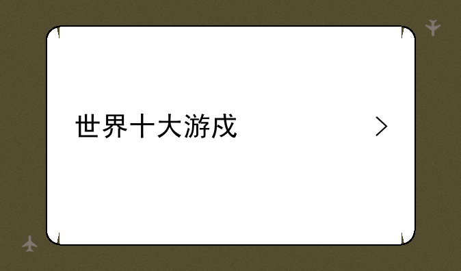 世界十大游戏公司