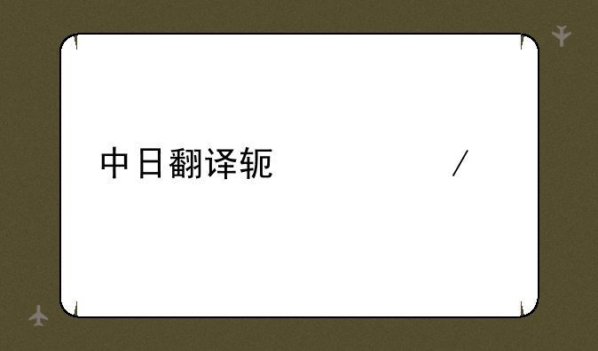 中日翻译软件下载