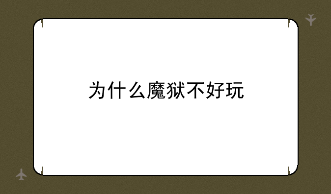 为什么魔狱不好玩