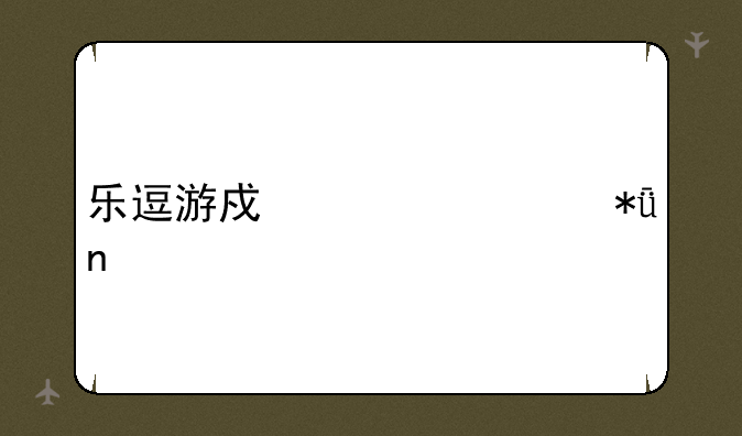 乐逗游戏梦幻花园