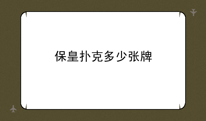 保皇扑克多少张牌
