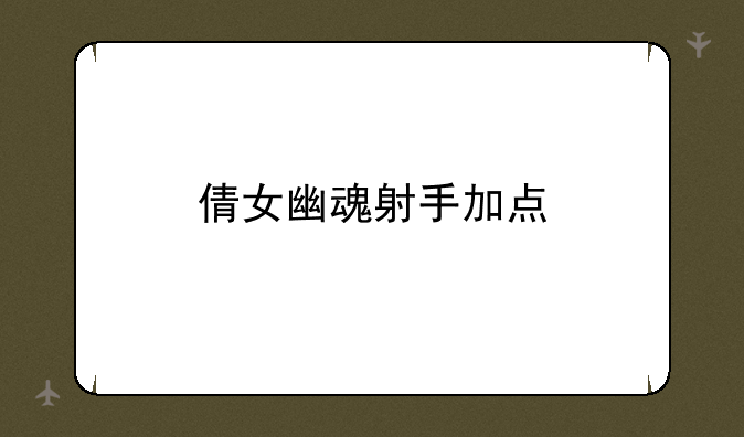 倩女幽魂射手加点