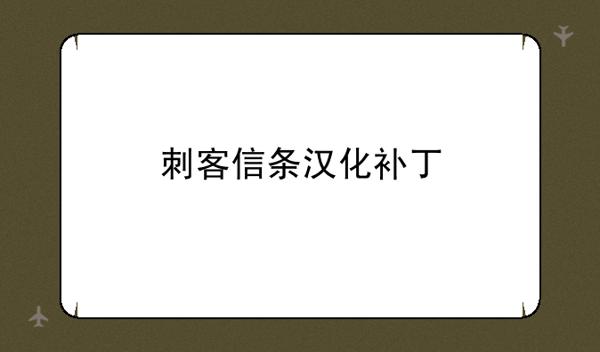 刺客信条汉化补丁