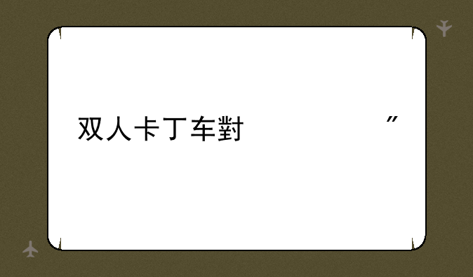 双人卡丁车小游戏
