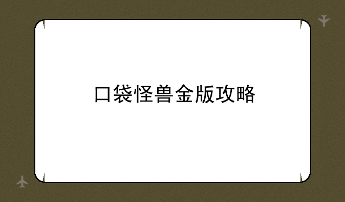 口袋怪兽金版攻略