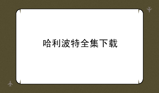 哈利波特全集下载