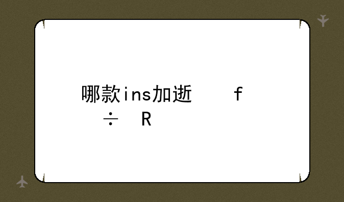 哪款ins加速器好用
