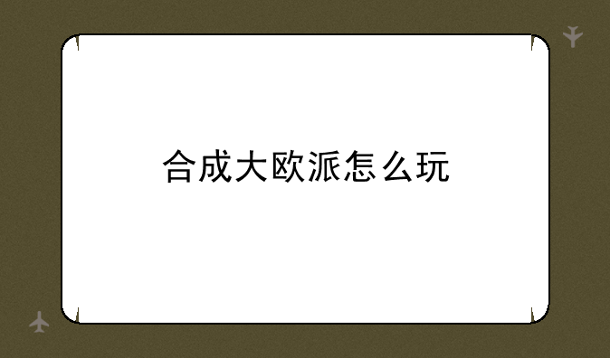 合成大欧派怎么玩