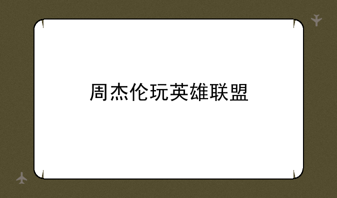周杰伦玩英雄联盟