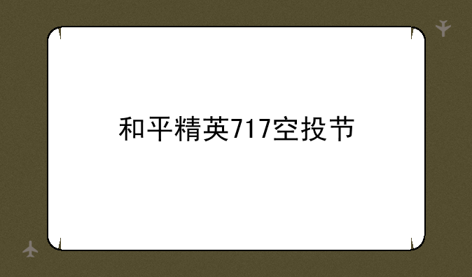 和平精英717空投节
