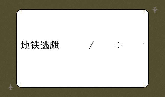 地铁逃生下载安装
