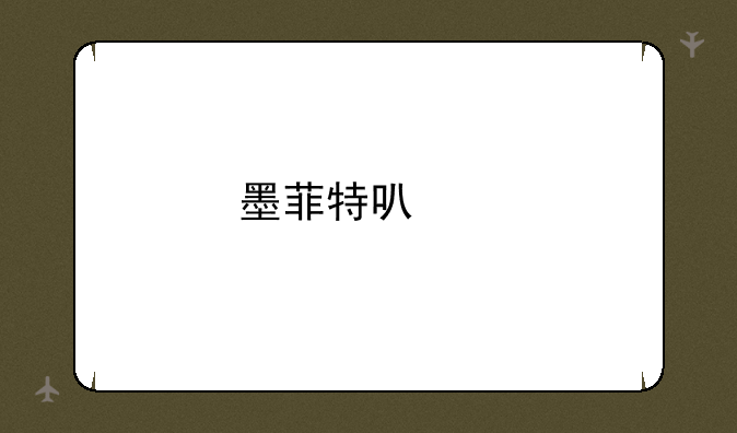 墨菲特可以打野吗