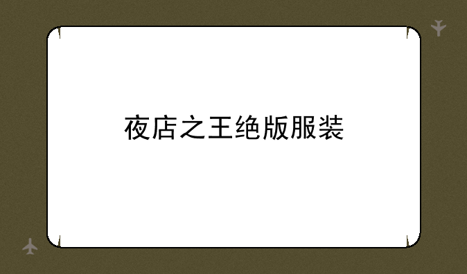 夜店之王绝版服装