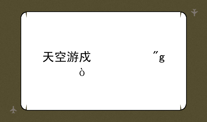 天空游戏规则。？