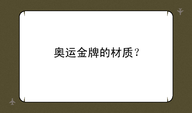 奥运金牌的材质？