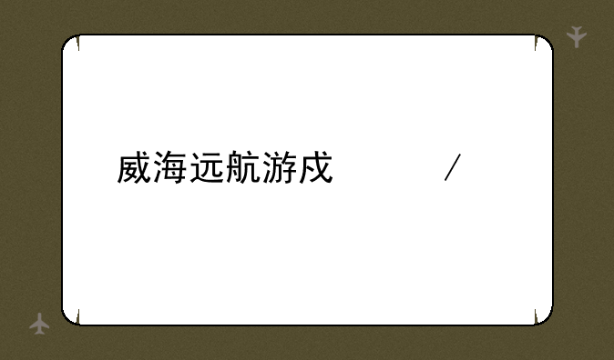 威海远航游戏下载