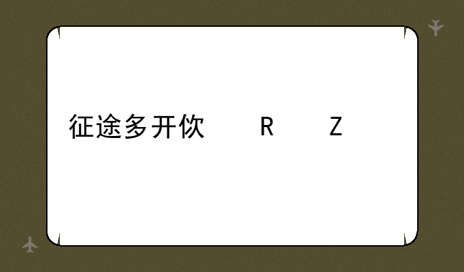 征途多开使用方法