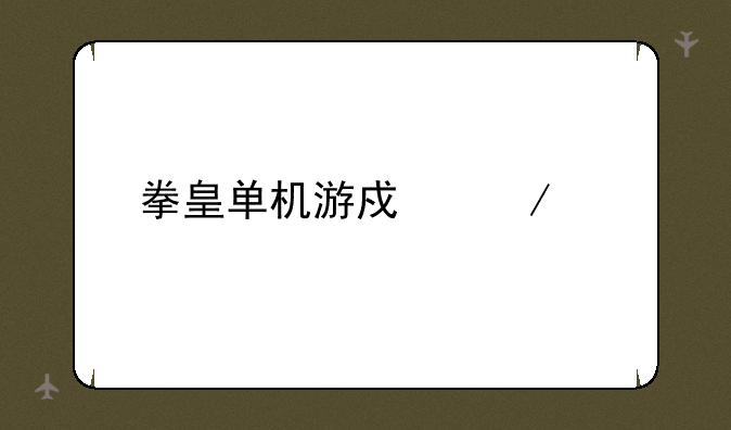 拳皇单机游戏下载